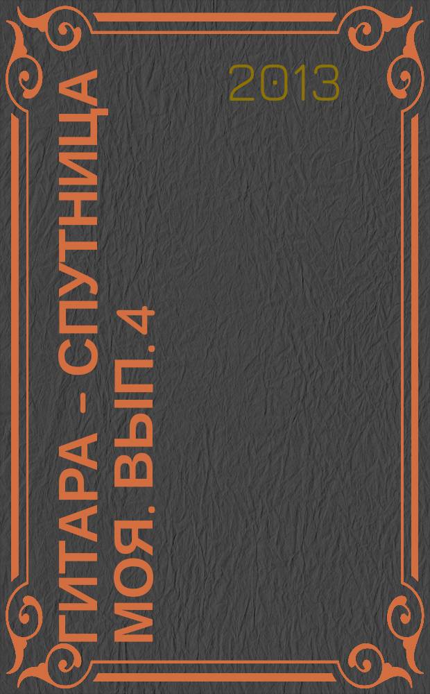 Гитара - спутница моя. Вып. 4 : соч. и перелож. для шестиструн. гитары