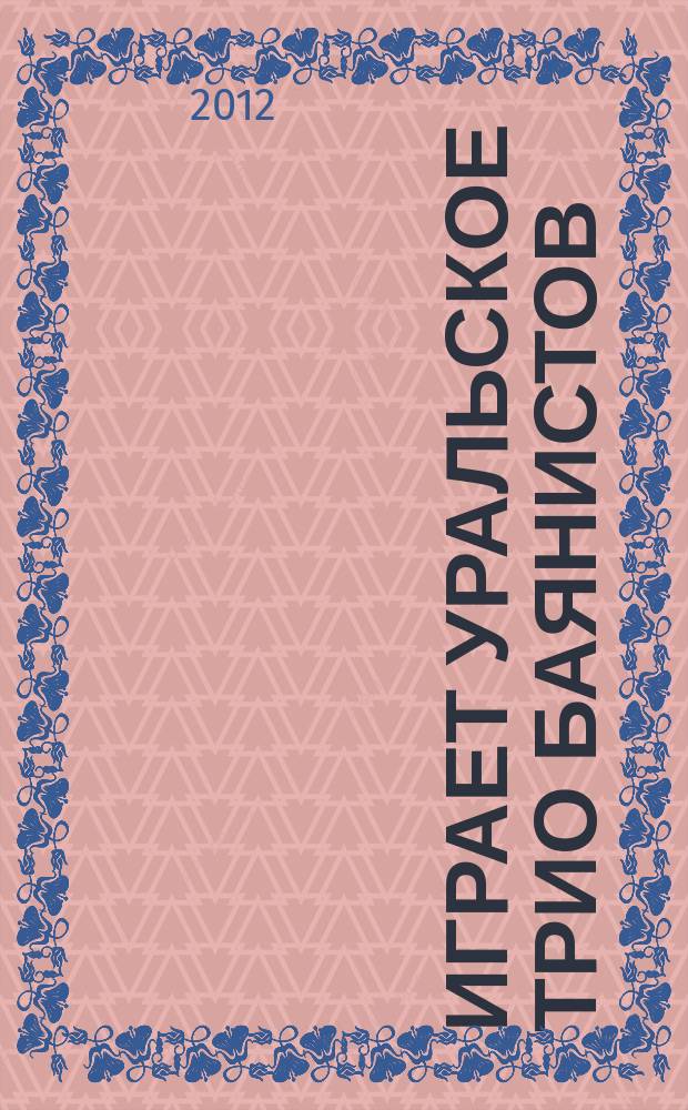 Играет уральское трио баянистов : К 55-летию трио