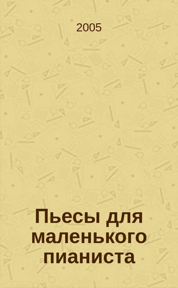 Пьесы для маленького пианиста : учеб. пособие