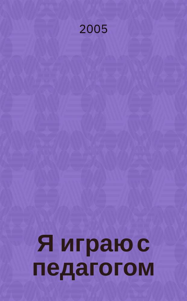 Я играю с педагогом : произв. для фп. в 3-4 руки : (мл. классы ДМШ)