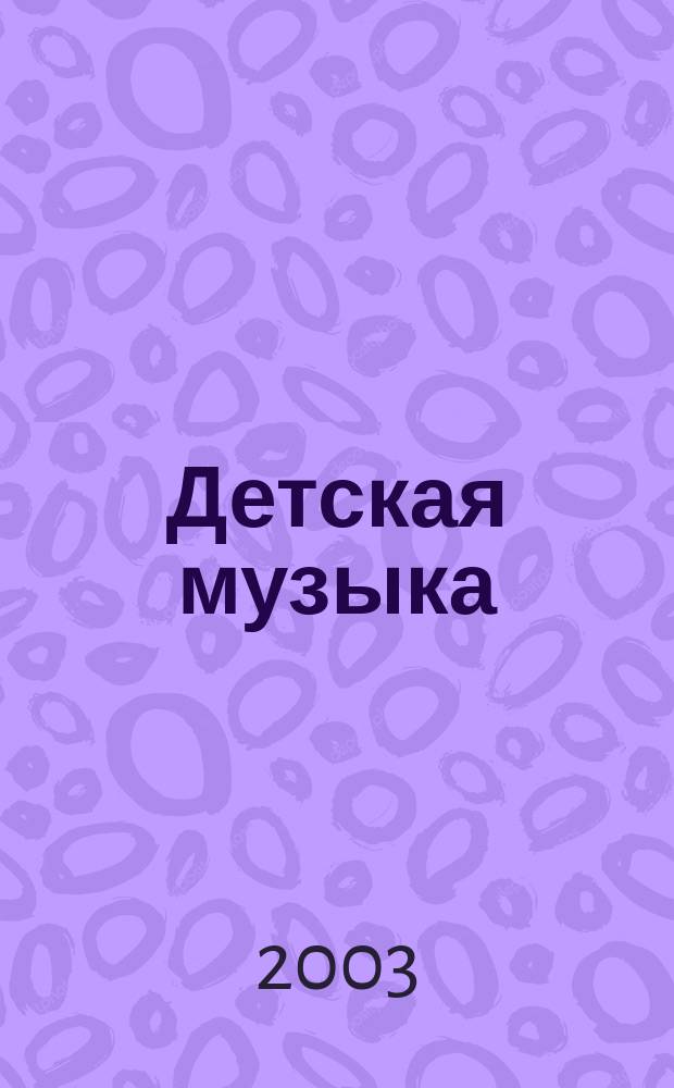 Детская музыка : для фп