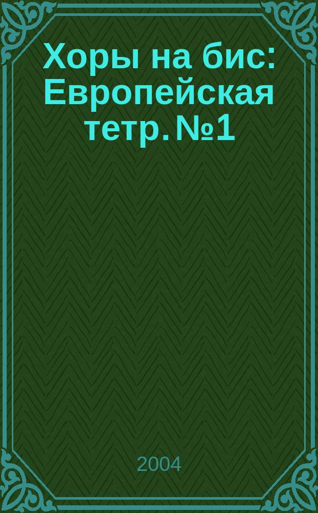 Хоры на бис : Европейская тетр. №1 : для хора в сопровожд. фп. и без сопровожд