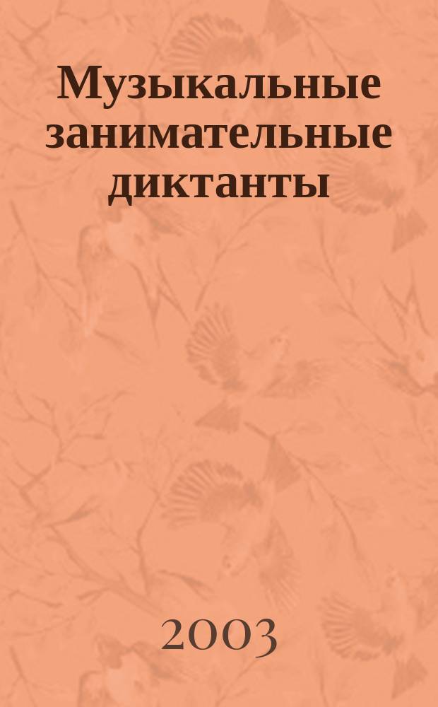 Музыкальные занимательные диктанты : для учащихся 4-7 кл. ДМШ и ДШИ