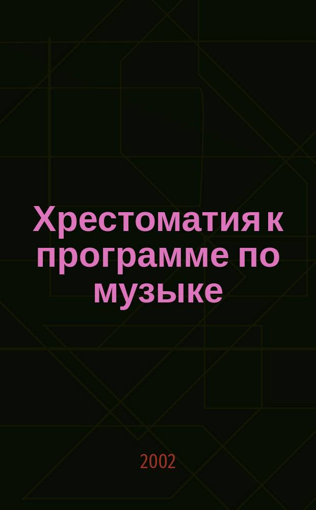 Хрестоматия к программе по музыке : для 1 кл. общеобразоват. школ, лицеев, гимназий