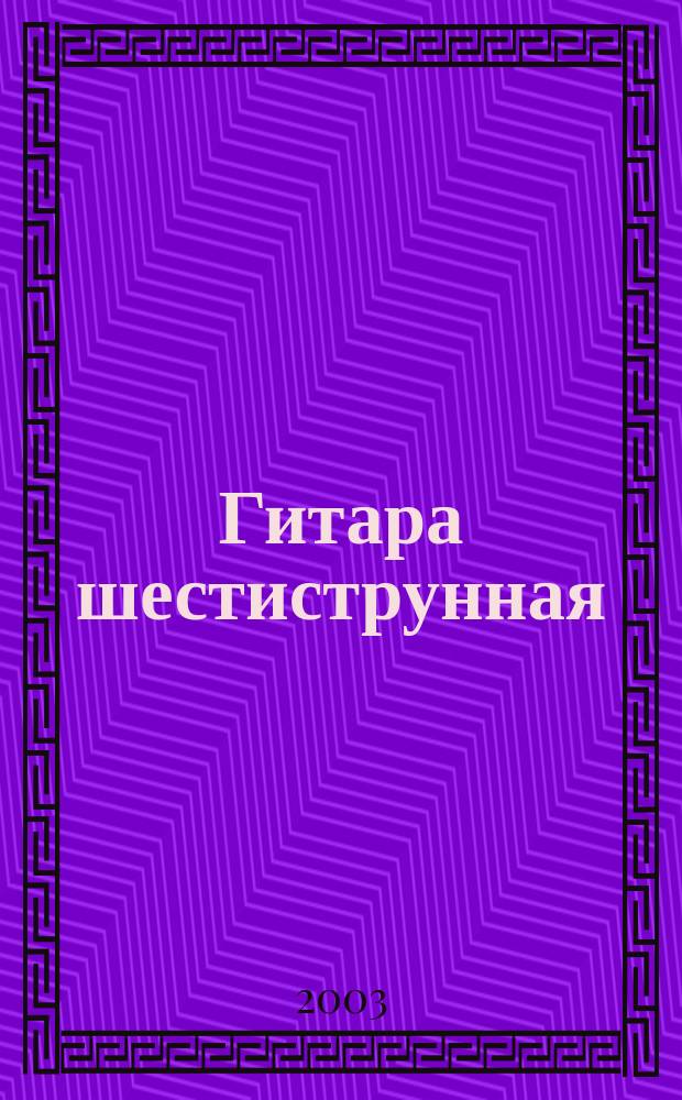 Гитара шестиструнная : методика обучения игре : учеб. пособие