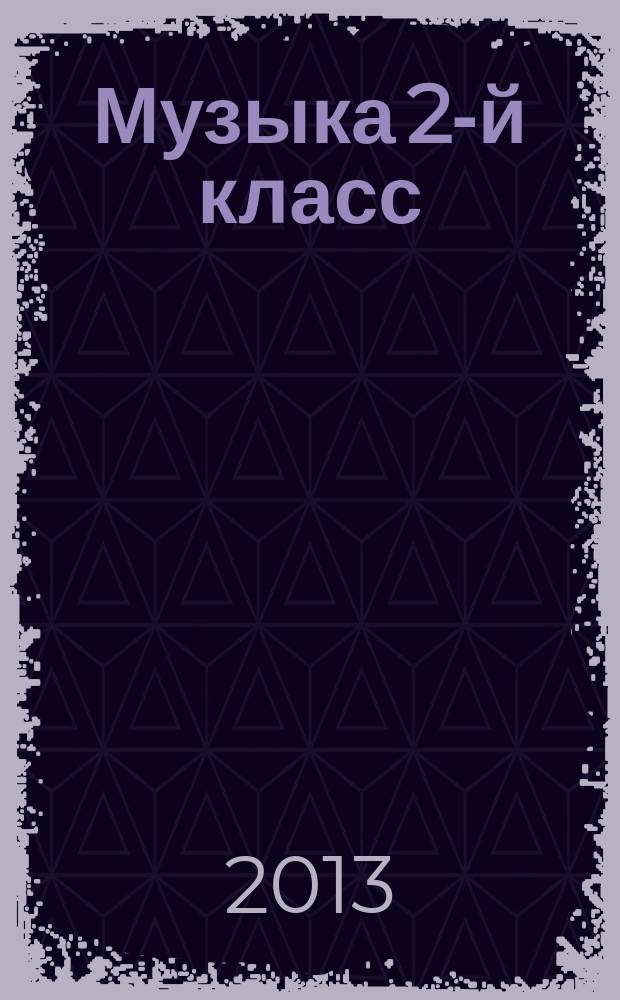 Музыка 2-й класс : Фонохрестоматия : Россия-Родина моя