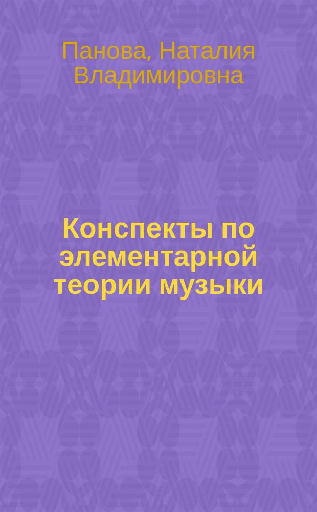 Конспекты по элементарной теории музыки : учеб. пособие для учащихся ДМШ