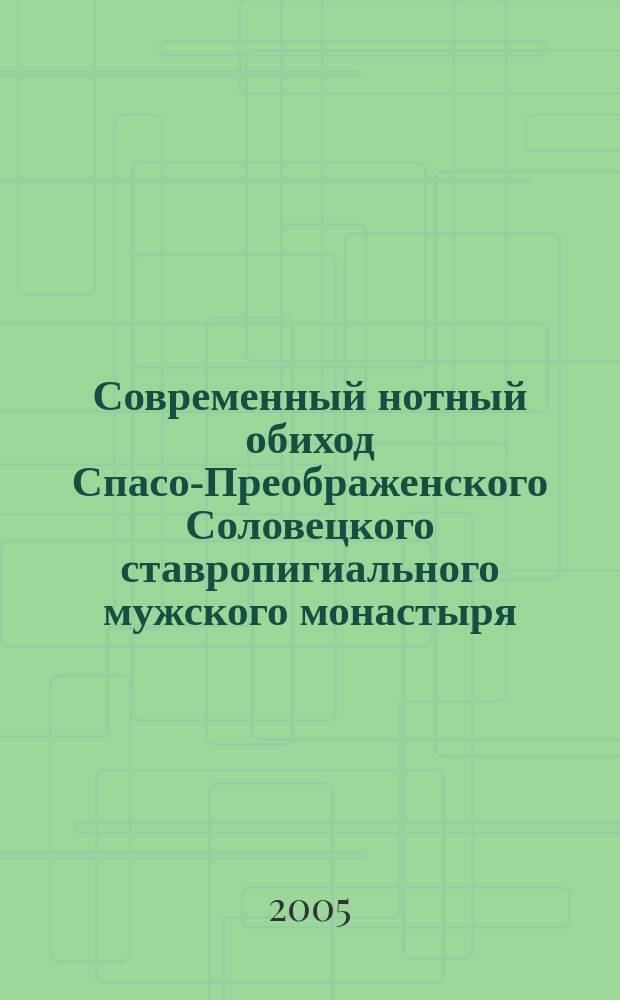 Современный нотный обиход Спасо-Преображенского Соловецкого ставропигиального мужского монастыря