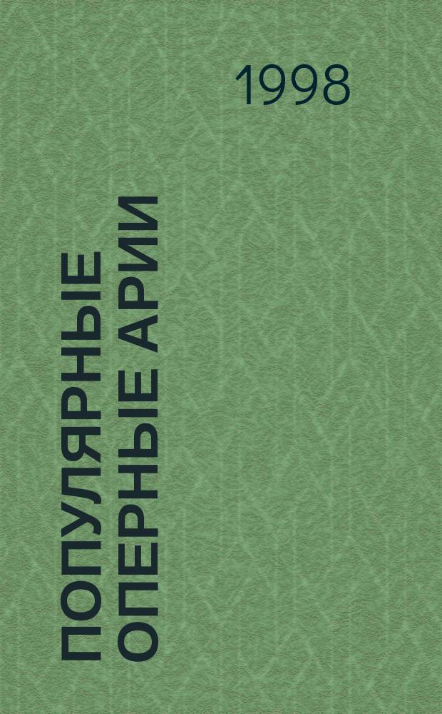 Популярные оперные арии : для тенора и фп