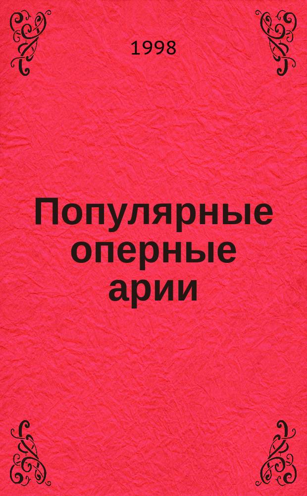 Популярные оперные арии : для баритона и фп