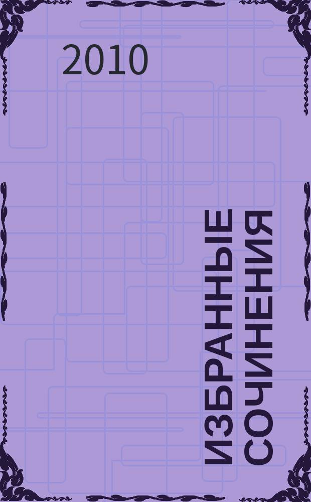 Избранные сочинения = Selected works : для фп