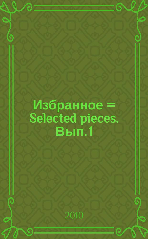 Избранное = Selected pieces. [Вып.] 1 : для скрипки и фп