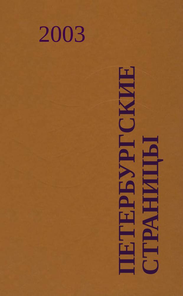 Петербургские страницы = Petersburgian pages : пьесы для фп. : мл. и сред. классы ДМШ