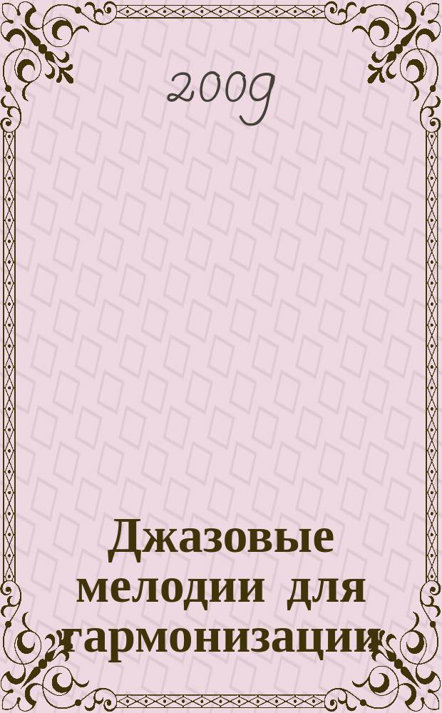 Джазовые мелодии для гармонизации : учеб. пособие для студентов эстрадно-джазовых отд-ний муз. училищ и вузов