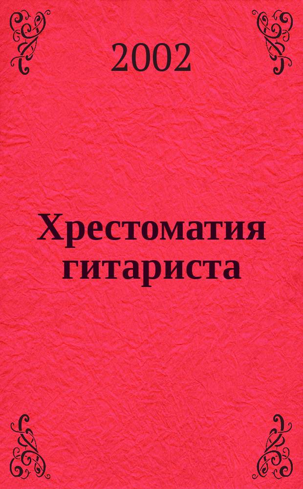 Хрестоматия гитариста