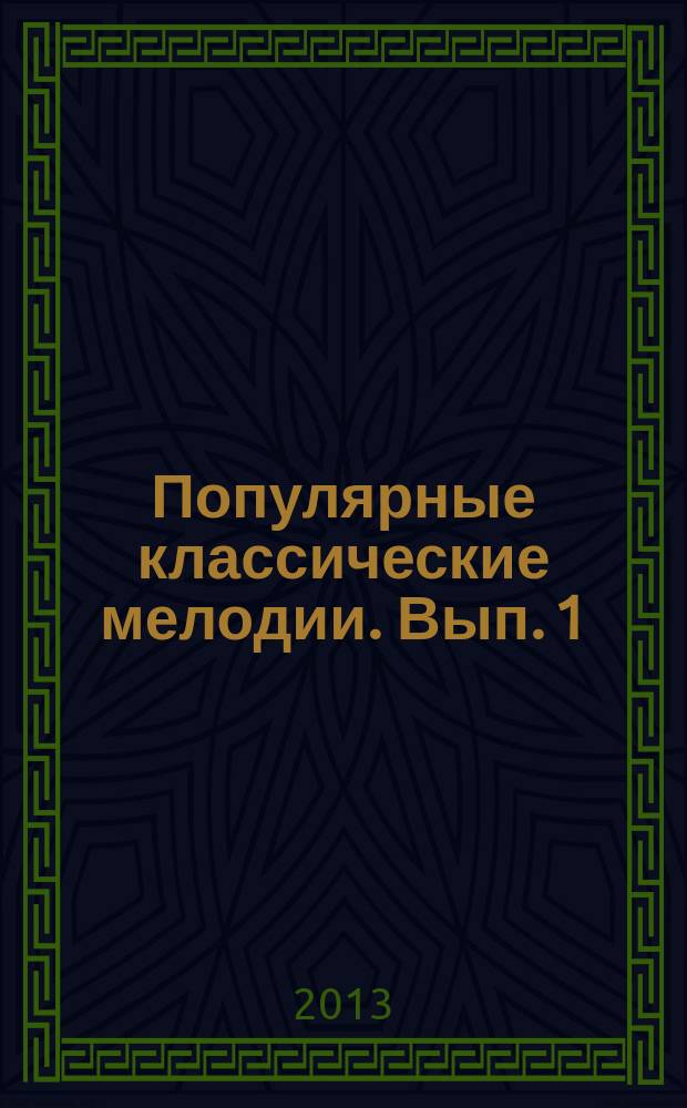 Популярные классические мелодии. Вып. 1