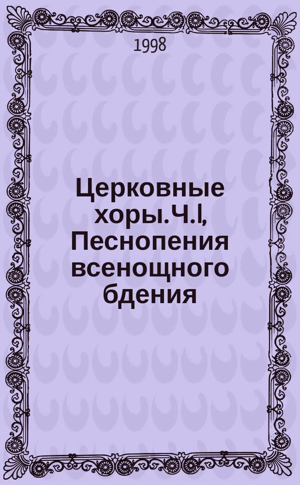 Церковные хоры. Ч. I, Песнопения всенощного бдения : для смеш. хора без сопровожд.