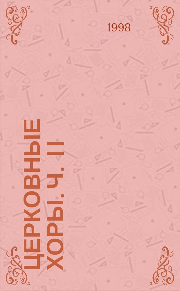 Церковные хоры. Ч. II : Песнопения божественной литургии : для смеш. хора без сопровожд.