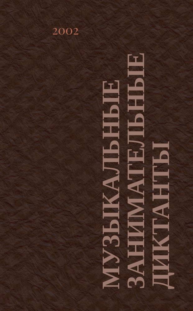 Музыкальные занимательные диктанты : для учащихся мл. кл. ДМШ и ДШИ