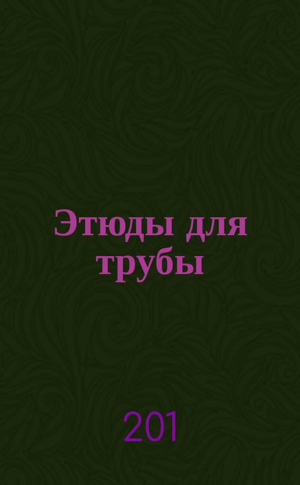 Этюды для трубы = Etudes for trumpet