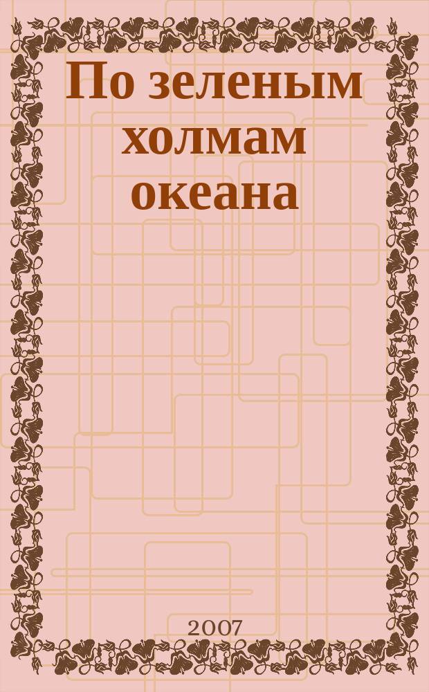 По зеленым холмам океана : для дет. хора и фп