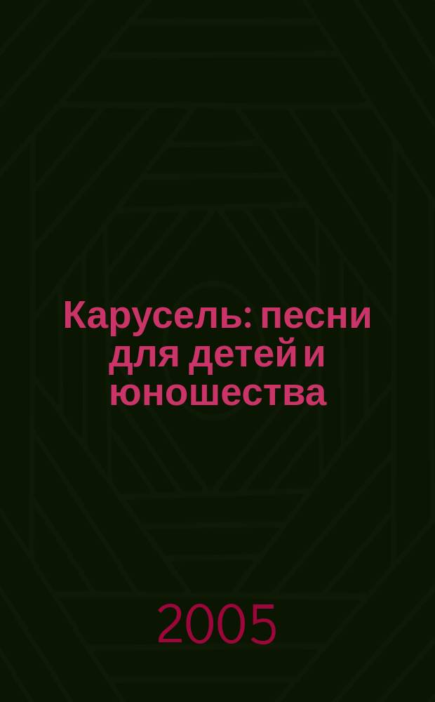 Карусель : песни для детей и юношества : голос (хор) с букв.-цифр. обозначением партии сопровожд.