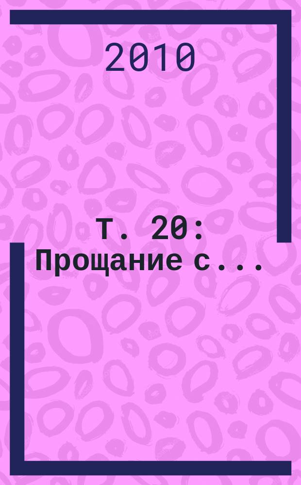 Т. 20 : Прощание с... ; Если звезды зажигают...