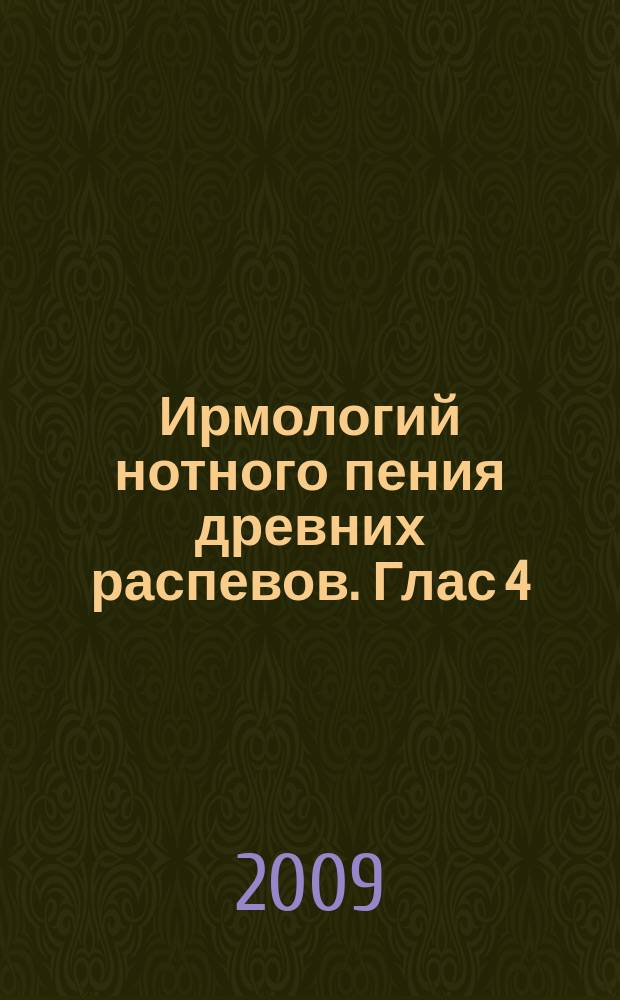 Ирмологий нотного пения древних распевов. Глас 4