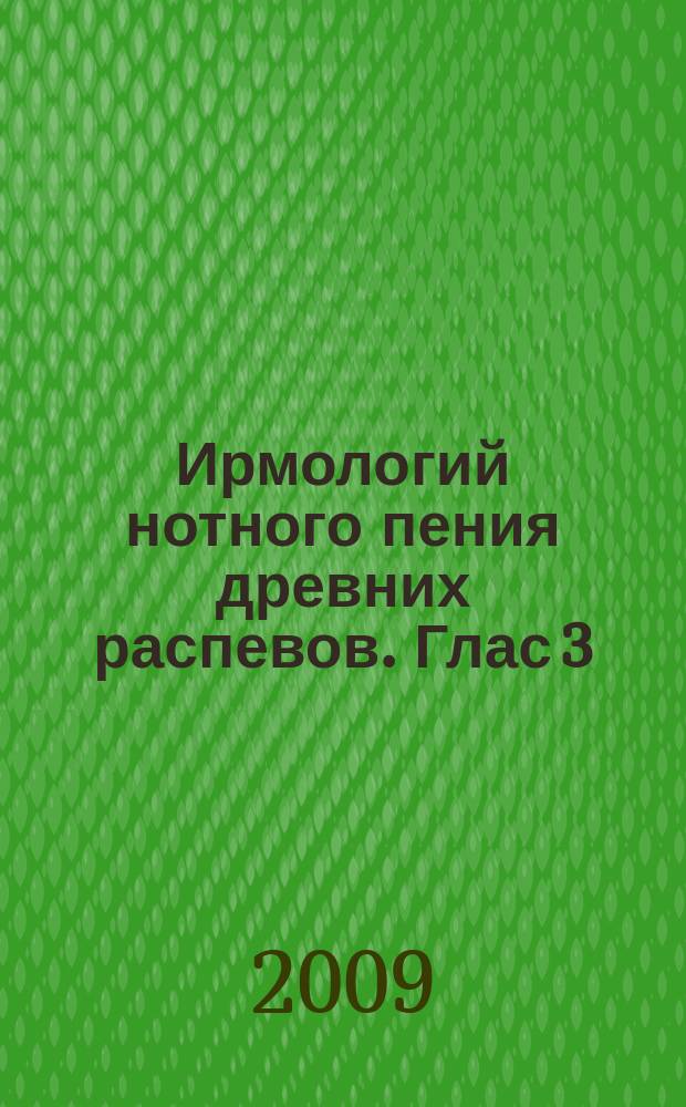 Ирмологий нотного пения древних распевов. Глас 3