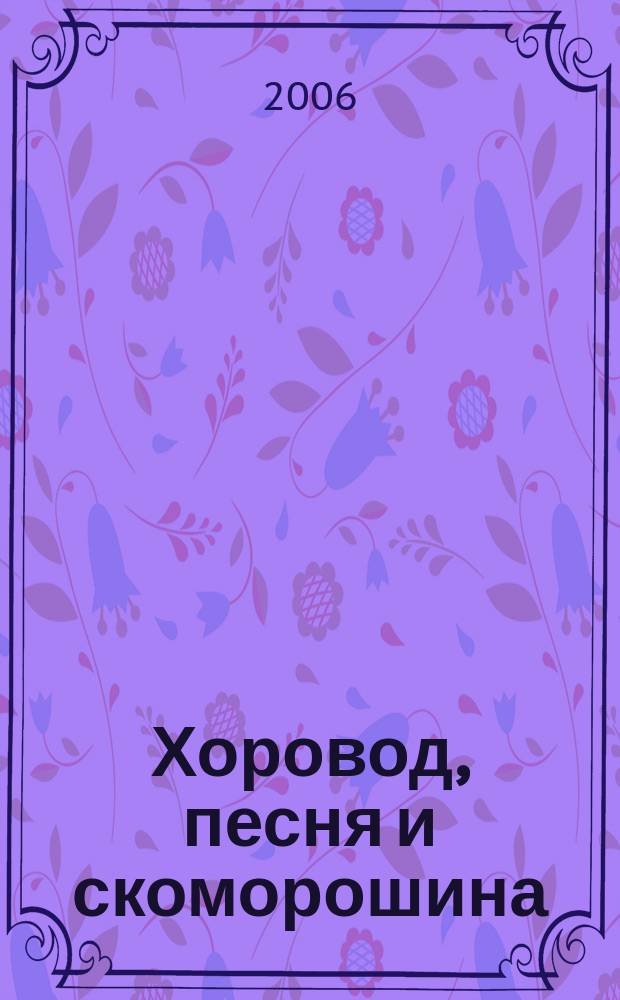Хоровод, песня и скоморошина : для фп