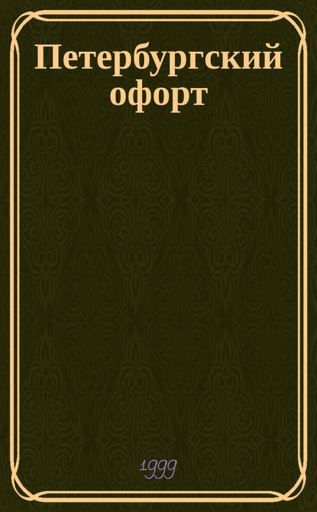 Петербургский офорт : пьесы : для гитары