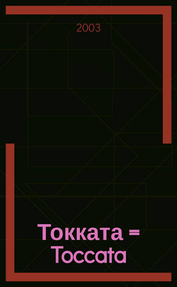 Токката = Toccata : для фп