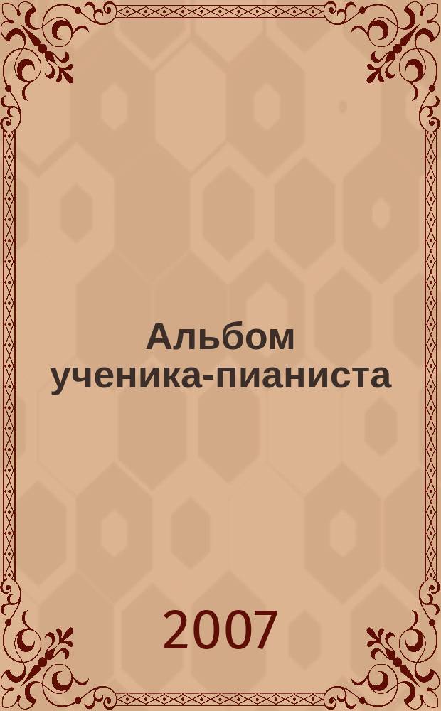 Альбом ученика-пианиста : хрестоматия : 1 кл. : учеб.-метод. пособие