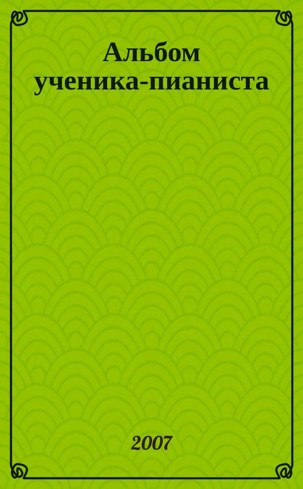 Альбом ученика-пианиста : хрестоматия : 2 кл. : учеб.-метод. пособие
