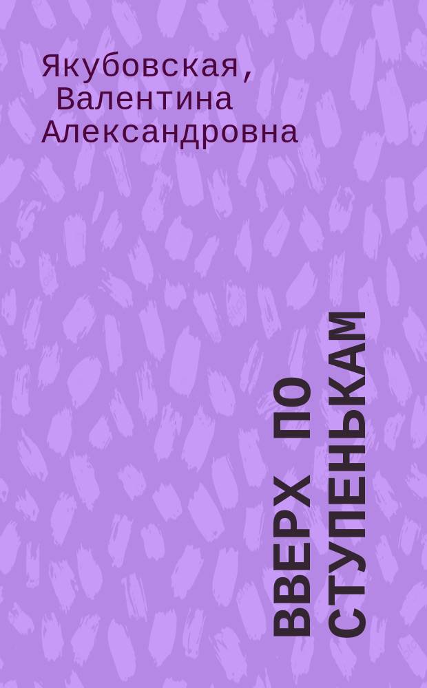 Вверх по ступенькам : начальный курс игры на скрипке