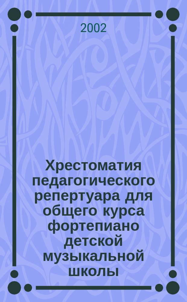 Хрестоматия педагогического репертуара для общего курса фортепиано детской музыкальной школы. Тетр. 1 : Начальный период обучения