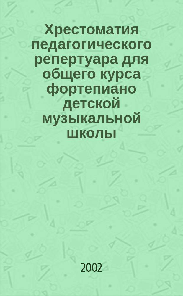 Хрестоматия педагогического репертуара для общего курса фортепиано детской музыкальной школы. Тетр. 2 : Полифония