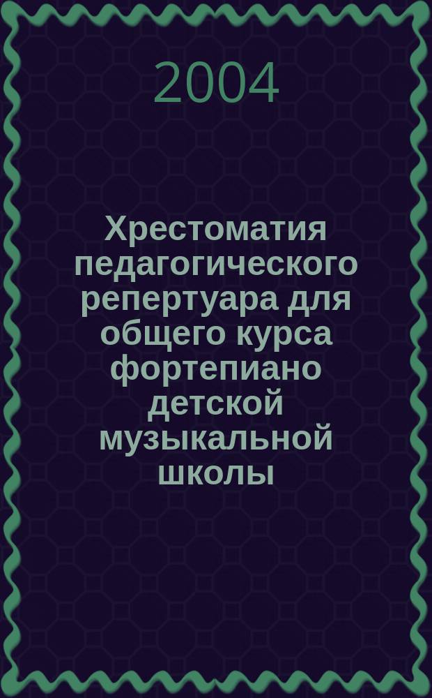 Хрестоматия педагогического репертуара для общего курса фортепиано детской музыкальной школы. Тетр. 7 : Крупная форма (5-7 кл.)