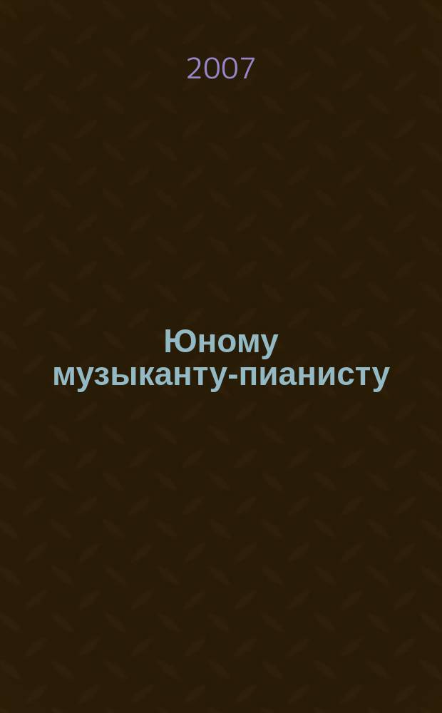 Юному музыканту-пианисту : хрестоматия для учащихся ДМШ : 4 кл. : учеб.-метод. пособие