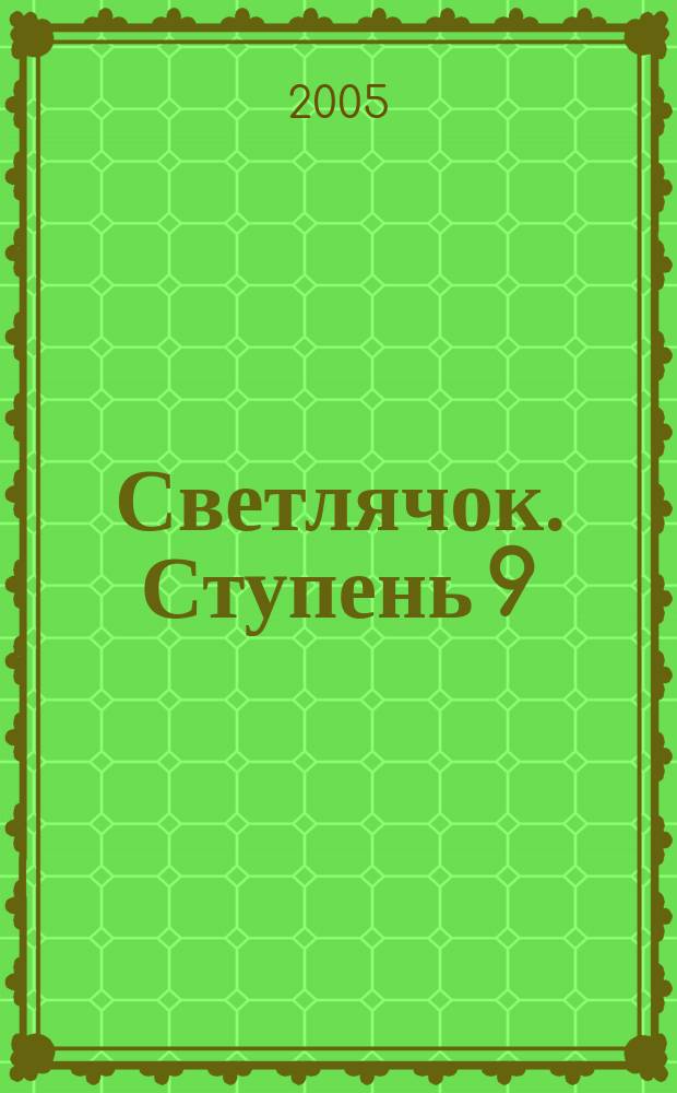 Светлячок. Ступень 9 : пьесы : для анс. скрипачей и фп