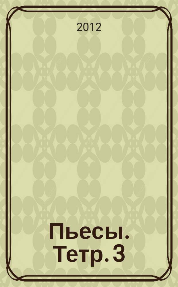 Пьесы. Тетр. 3 : для фп