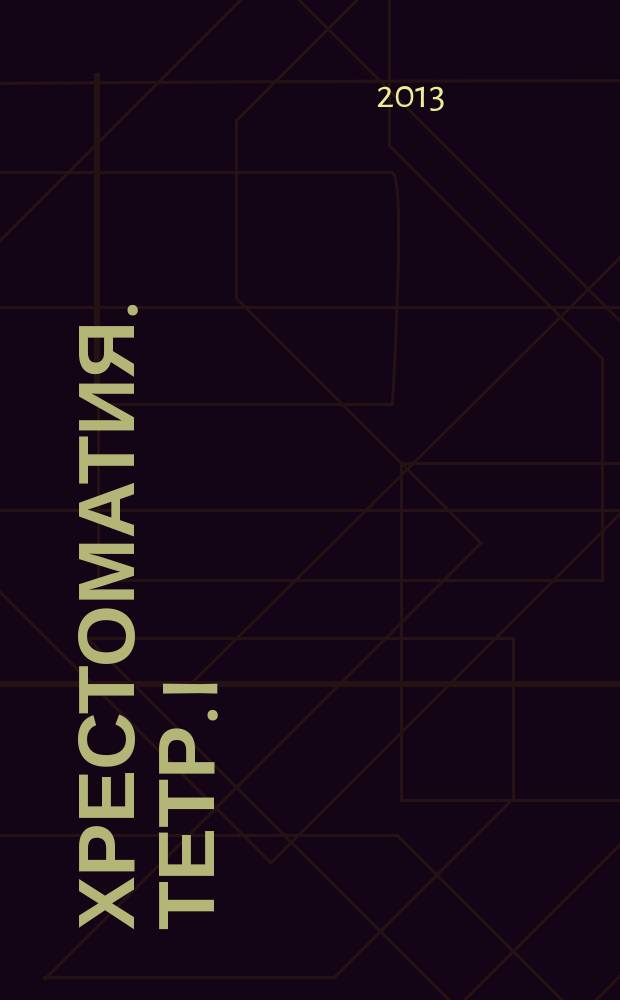 Хрестоматия. Тетр. I : для скрипки и фп. : 1 - 2 кл. ДМШ : в 2 тетр