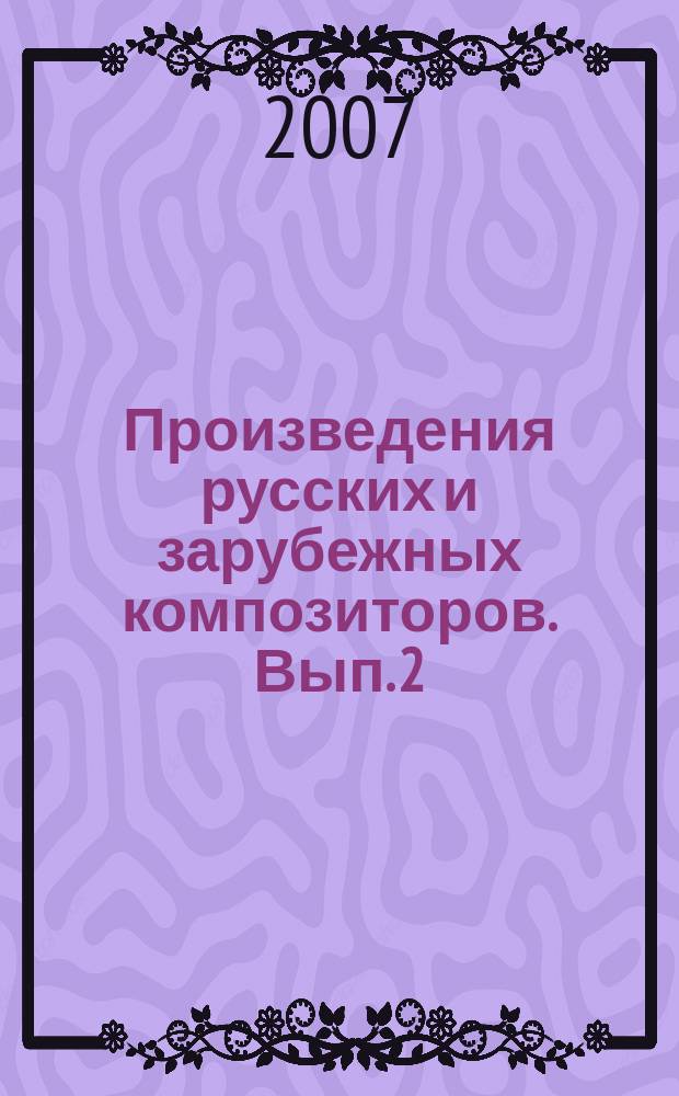 Произведения русских и зарубежных композиторов. [Вып.] 2