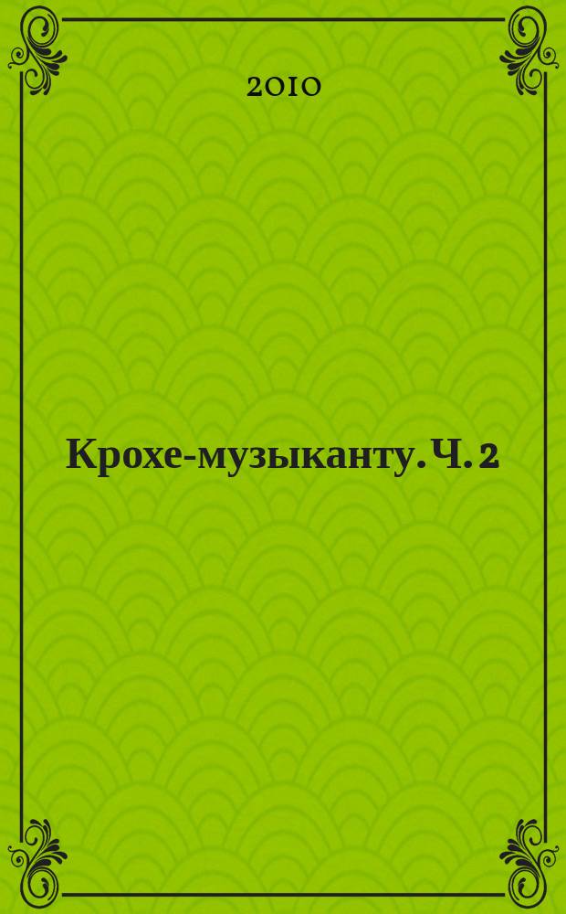 Крохе-музыканту. Ч. 2 : нот. азбука для самых маленьких
