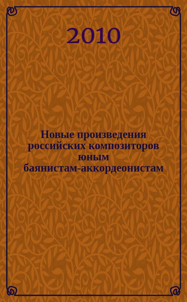 Новые произведения российских композиторов юным баянистам-аккордеонистам : 5-6 кл. ДМШ : учеб.-метод. пособие