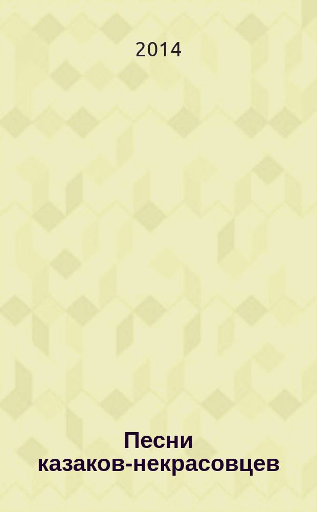 Песни казаков-некрасовцев : 1965-1973 годов