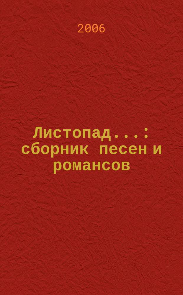 Листопад... : сборник песен и романсов : для голоса с фп.