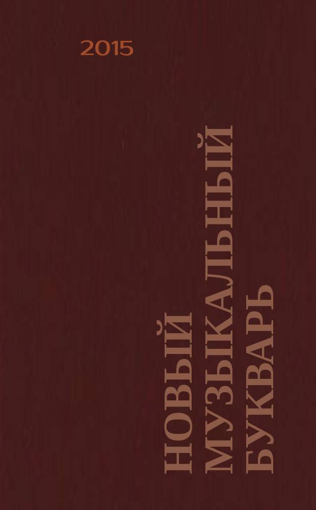 Новый музыкальный букварь : для самых маленьких : учеб.-метод. пособие