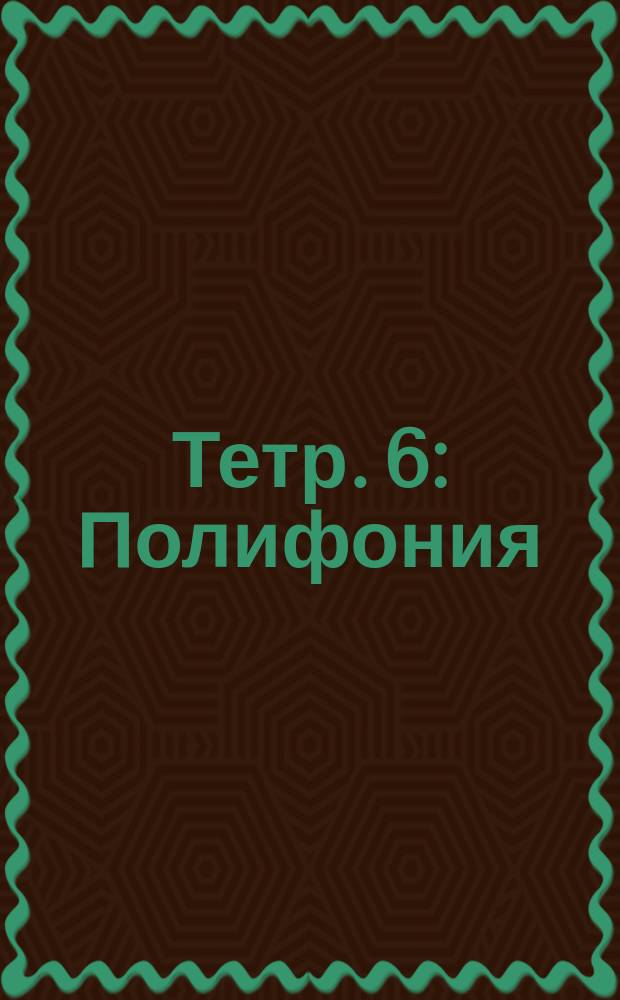 Тетр. 6 : Полифония