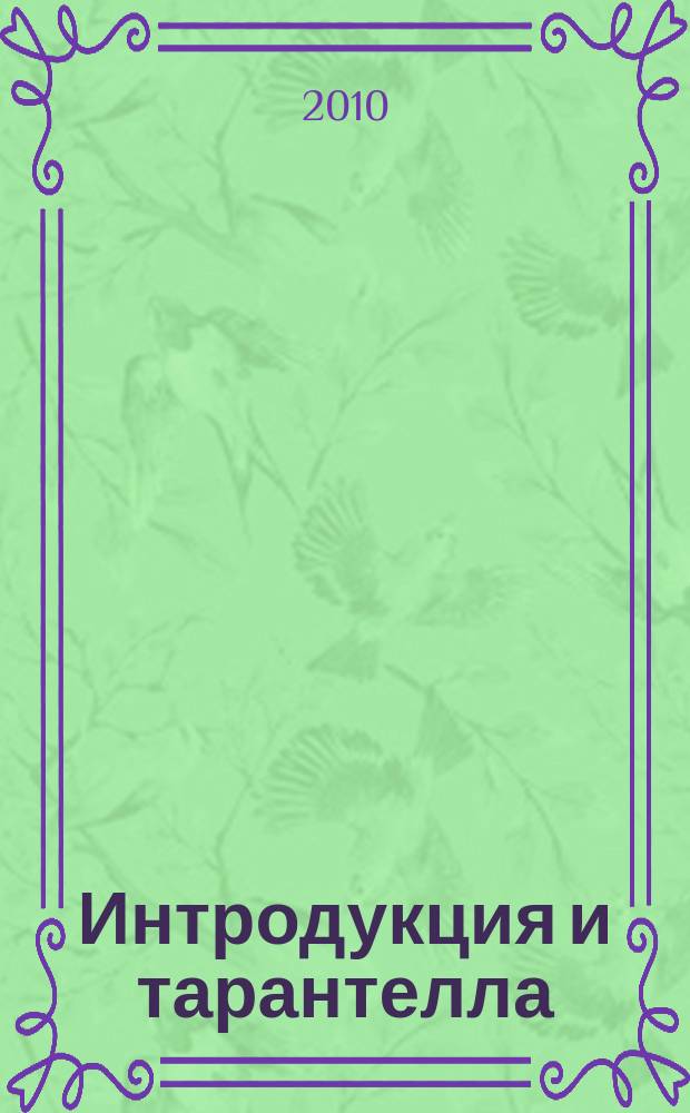 Интродукция и тарантелла
